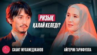 Сабит Мухамеджанов | AG podcast | Ризық қалай келеді?