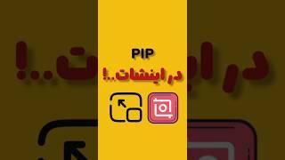 امکان عالی اینشات: آموزش اینشات #shorts 