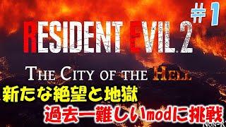 【バイオ RE2】新たな地獄級難易度に挑戦 PART1【THE CITY OF THE HELL mod】