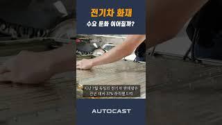 전기차 화재 공포 확산…전기차 캐즘 깊어질까?