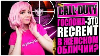 ГОСПОЖА-ЭТО RECRENT В ЖЕНСКОМ ОБЛИЧИИ? CALL OF DUTY WARZONE