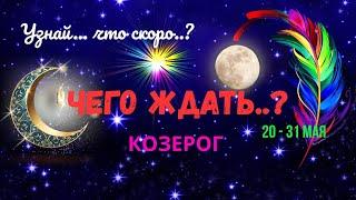 КОЗЕРОГ️ЧТО ЖДЕТ..? УЗНАЙ ЧТО СКОРО..?— СОБЫТИЯ БУДУЩЕГО С 20 ПО 30 МАЯ 2025Astro Ispirazione