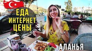 Русские в Турции - Гуляем по Аланье, Интернет, Едим в Кафе, Вкусно и Дёшево