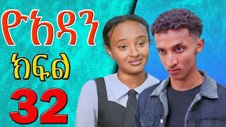 Yoadan part 32 || ዮአዳን ክፍል  32