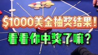 1000 美金抽奖结果，你中奖了嘛？