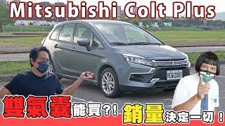 四字頭買''全新車''你敢信? 沙場老將銷售不減反增?! 銷售不敗秘辛大公開! Mitsubishi Colt Plus - 怡塵試駕 feat.彭昱凱(阿凱)【全民瘋車Bar】386