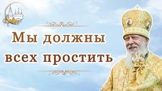 Мы должны всех простить