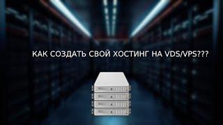 КАК СОЗДАТЬ СВОЙ ХОСТИНГ НА VDS/VPS???