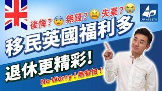 [移民英國BNO] 移民英國後悔？生活費用唔夠用? 未搵到工咁慘? No worry! 英國公民福利多，退休生活更精彩!