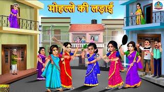 मोहल्ले की लड़ाई | Saas Bahu | Hindi Kahani | Moral Stories | Bedtime Stories | Saas Bahu Kahani