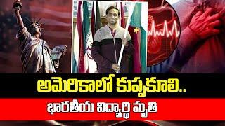 AP Student Shicking Incident in America | Latest News Updates | SumanTV California