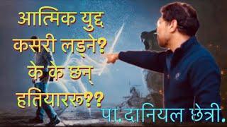 आत्मिक युद्द कसरी लड्ने?#goviral #danielchhetri #nepalibachan #fpyシviral #nepalichristianmedia #fpy