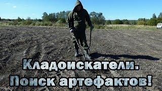 Кладоискатели. Поиск артефактов!