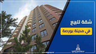 شقة للبيع في مدينة بورصة | شقق للبيع في نيلوفر بورصة | عقارت للبيع في بورصه