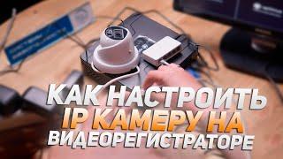 Как настроить ip камеру на AHD видеорегистраторе