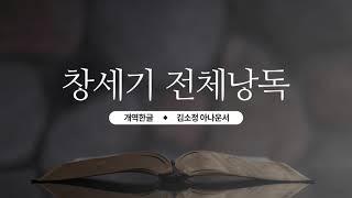 [개역한글][성경낭독] 창세기 전체낭독 / 김소정 아나운서