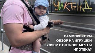 Vlog#5 ИГРУШКИ В 9 МЕСЯЦЕВ | УИКЕНД | САМОПРИКОРМ | ИПОТЕКА?