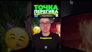 ТОЧКА ПЕРЕГИБА — ИМЕННО ЗДЕСЬ РОЖДАЮТСЯ МИЛЛИОНЕРЫ! НЕ ПРОСПИ СВОЙ ШАНС В ИНВЕСТИЦИЯХ!