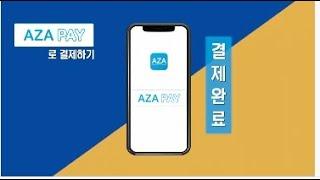 艾多美AZA MALL-  如何最輕鬆地享受Aza購物中心-아자몰을 가장 쉽게 즐기는법 아자페이 등록 및 사용방법