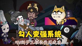 【沙雕修仙】魂穿地府。觉醒勾人就能变强系统，发放新手大礼包 #ygy #沙雕 #动画 #二次元