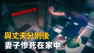 丈夫離開後，妻子慘死家中，被脫掉的褲子，水槽中的神秘煙頭，兇手會是誰？︱解密日記