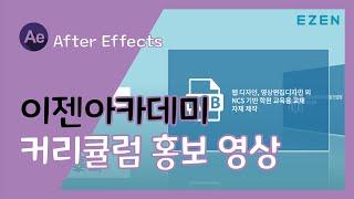 [After Effect] 이젠아카데미 홍보 영상