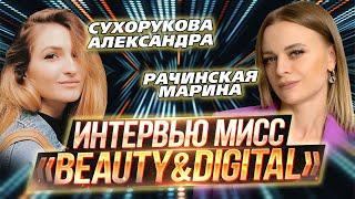 Рачинская Марина & Сухорукова Александра | Интервью | ИТ-конкурса красоты «Beauty&DigITal» 2023