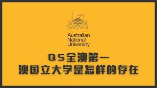 QS全澳排名第一的澳洲国立大学（ANU），在澳洲是怎样一个存在