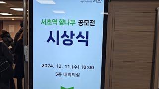 서초역 향나무 공모전 시상식