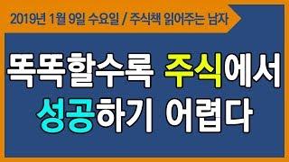 [주식투자] 평생투자파트너, 똑똑할수록 주식에서 성공하기 더 어렵다