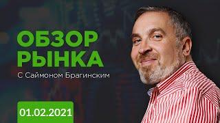 Начало месяца | Попытка продолжения шорт сквиза | Рост акций золота и серебра 2021