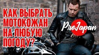 Одна мотокуртка на все случаи жизни - реально ли?