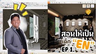 #Enscape#พื้นฐานสู่การทำงานอย่างมืออาชีพ EP 1.