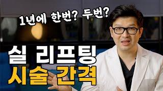 실 리프팅 얼마나 자주 받아야 할까? | 실리프팅 9년의 경험을 토대로 말씀드립니다