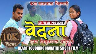 वेदना एका चिमुकल्या जीवाची |  Best Marathi Shortfilm | Hearttouching Story | SR Films