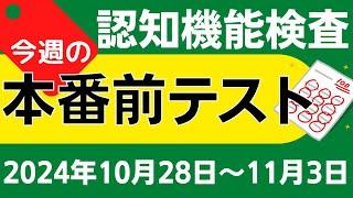 【今週10月28日～11月3日】高齢者講習 認知機能検査 模擬テスト！無料の問題と回答で本番対策 2024年