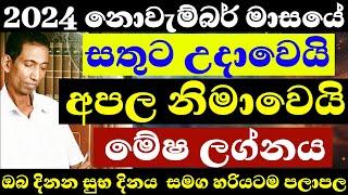 මේෂ ලග්නය නොවැම්බර් මාසයේ ලග්න පලාපල 2024 #isurulanka #dailyhoroscope #sinhalaastrology #november