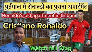 पुर्तगाल में रोनाल्डो का पुराना अपार्टमेंट | Cristiano Ronaldo |CR7 | #cristianoronaldo #footballer