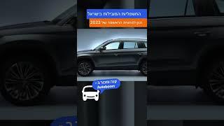 הירשמו!כל החדשות החמות משוק הרכב בישראל!#ישראל #תל אביב #מכוניות #מכוניות #חדשות #חדשות #מכור