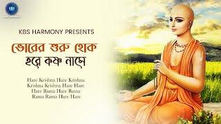 ভোরের শুরু হোক হরে কৃষ্ণ নামে | Hare Krishna Hare Krishna Krishna Krishna Hare Hare |হরিনাম সংকীর্তন