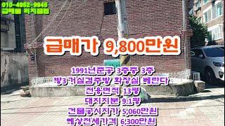 강북구 수유동 내부넓고 깨끗한 3룸빌라 급매가 9,800만원