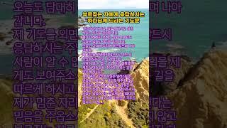 부르짖는 자에게 응답하시는 하나님께 드리는 기도문