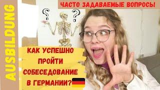 СОБЕСЕДОВАНИЕ В ГЕРМАНИИ НА АУСБИЛЬДУНГ/КАКИЕ ВОПРОСЫ ЗАДАЮТ НА НЕМЕЦКОМ? /Ausbildung 2022