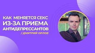 Либидо и антидепрессанты // Дмитрий Орлов