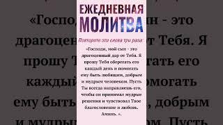 Ежедневная молитва «Господи, мой сын - это драгоценный подарок от Тебя. Я прошу Тебя ......