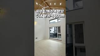 [파주 단독주택 분양] 강남까지 20분 이래요~ GTX 운정역이 900m 거리.  학세권 파주 택지내 단독주택 Ep.2  #shorts #파주단독주택 #부동산