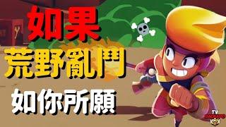 【荒野亂鬥】如果變成你想要的荒野亂鬥？！如你所願下場真的超慘！Brawl Stars