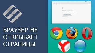 Браузер не открывает страницы, ошибка соединения с прокси сервером 