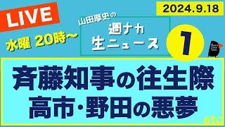 ＜斉藤知事の往生際 / 高市・野田の悪夢＞【山田厚史の週ナカ生ニュース】