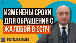 Срок для обращения с жалобой в ЕСПЧ | Адвокат Ростислав Кравец